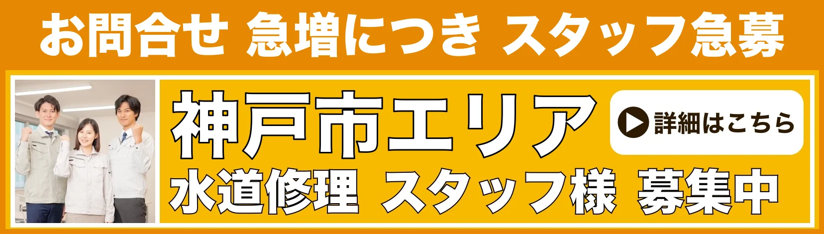 水道修理のスタッフ募集 神戸市
