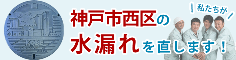 水漏れ修理 神戸市西区 