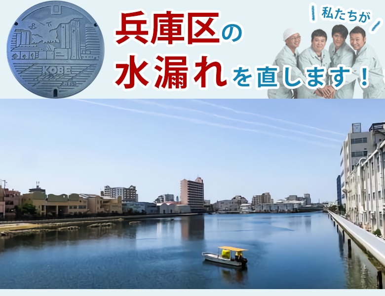 水漏れ修理 神戸市兵庫区 
