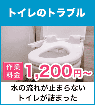 トイレの詰まり（つまり）などの便器まわりと、水が流れないトイレタンクまわりの修理 神戸市北区